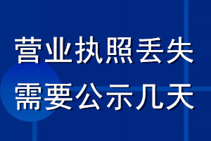 營(yíng)業(yè)執(zhí)照丟失需要公示幾天