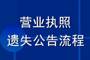 營(yíng)業(yè)執(zhí)照遺失公告流程