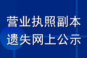營(yíng)業(yè)執(zhí)照副本遺失網(wǎng)上公示