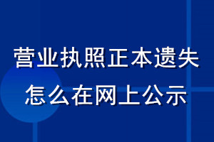 營(yíng)業(yè)執(zhí)照正本遺失怎么在網(wǎng)上公示