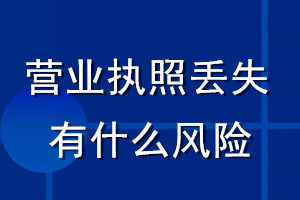 營業(yè)執(zhí)照丟失有什么風(fēng)險
