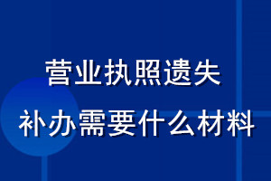 營業(yè)執(zhí)照遺失補辦需要什么材料