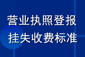 營業(yè)執(zhí)照登報掛失收費標(biāo)準(zhǔn)
