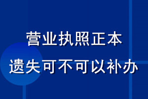 營業(yè)執(zhí)照正本遺失可不可以補辦