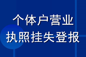 個(gè)體戶營(yíng)業(yè)執(zhí)照掛失登報(bào)