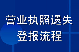 營(yíng)業(yè)執(zhí)照遺失登報(bào)流程