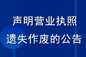 聲明營業(yè)執(zhí)照遺失作廢的公告