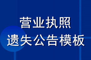 營(yíng)業(yè)執(zhí)照遺失公告模板