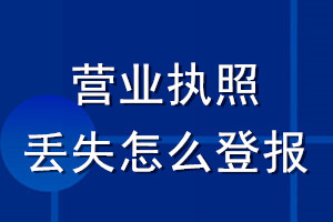 營業(yè)執(zhí)照丟失怎么登報