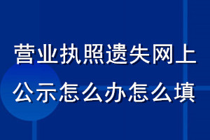 營(yíng)業(yè)執(zhí)照遺失網(wǎng)上公示怎么辦怎么填