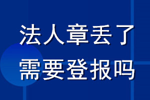 法人章丟了需要登報(bào)嗎