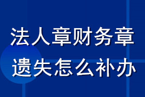 法人章財務(wù)章遺失怎么補辦