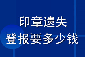 印章遺失登報(bào)要多少錢