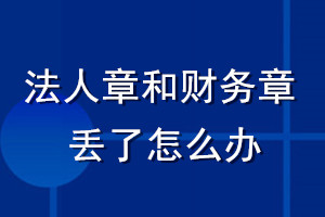 法人章和財務(wù)章丟了怎么辦