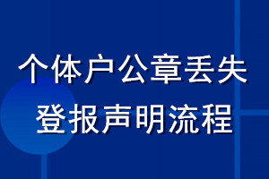 個(gè)體戶公章丟失登報(bào)聲明流程