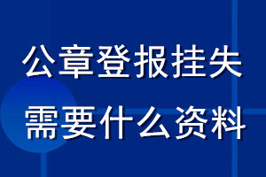 公章登報(bào)掛失需要什么資料