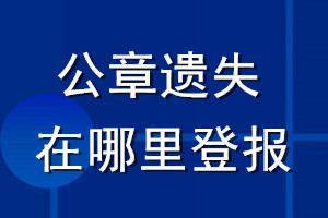 公章遺失在哪里登報(bào)