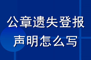 公章遺失登報(bào)聲明怎么寫(xiě)