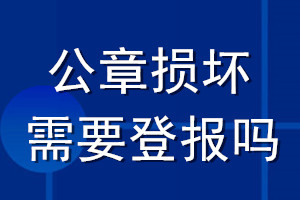 公章?lián)p壞需要登報(bào)嗎