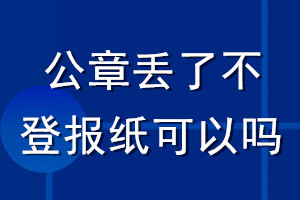 公章丟了不登報(bào)紙可以嗎