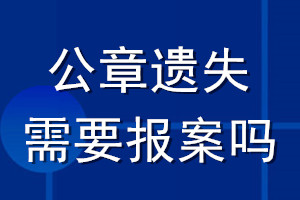 公章遺失需要報(bào)案嗎