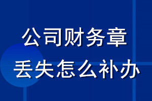 公司財務(wù)章丟失怎么補(bǔ)辦