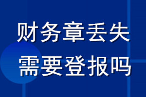 財務(wù)章丟失需要登報嗎