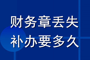 財務(wù)章丟失補(bǔ)辦要多久