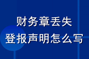 財(cái)務(wù)章丟失登報(bào)聲明怎么寫(xiě)