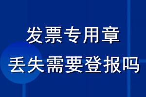 發(fā)票專(zhuān)用章丟失需要登報(bào)嗎