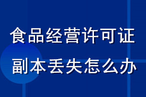 食品經(jīng)營許可證副本丟失怎么辦