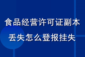 食品經(jīng)營許可證副本丟失怎么登報掛失