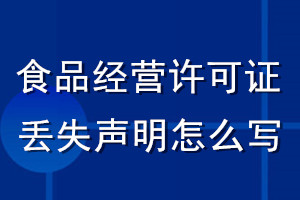 食品經(jīng)營(yíng)許可證丟失聲明怎么寫(xiě)
