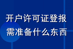 開戶許可證丟失登報(bào)需準(zhǔn)備什么東西