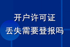 開戶許可證丟失需要登報(bào)嗎