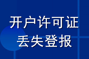 開戶許可證丟失登報(bào)