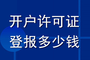 開(kāi)戶許可證登報(bào)多少錢