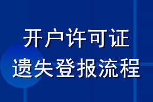 開戶許可證遺失登報(bào)流程