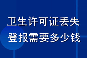 衛(wèi)生許可證丟失登報需要多少錢