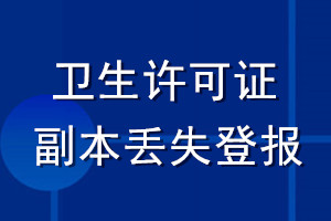 衛(wèi)生許可證副本丟失登報(bào)