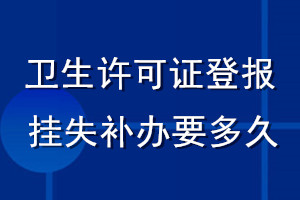 衛(wèi)生許可證登報(bào)掛失補(bǔ)辦要多久