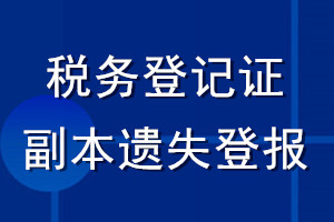稅務(wù)登記證副本遺失登報
