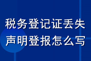 稅務(wù)登記證丟失聲明登報怎么寫