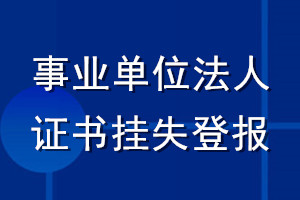 事業(yè)單位法人證書掛失登報