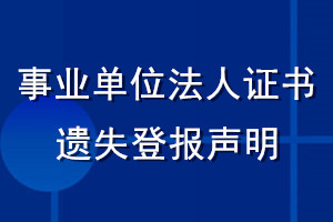 事業(yè)單位法人證書遺失登報(bào)聲明