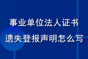 事業(yè)單位法人證書遺失登報聲明怎么寫