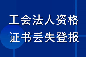 工會(huì)法人資格證書丟失登報(bào)