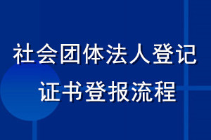社會(huì)團(tuán)體法人登記證書登報(bào)流程