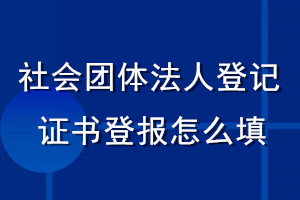 社會團(tuán)體法人登記證書登報怎么填