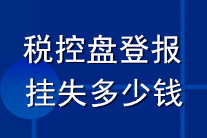 稅控盤(pán)登報(bào)掛失多少錢(qián)